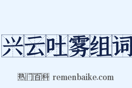 兴云吐雾组词是什么意思的图片